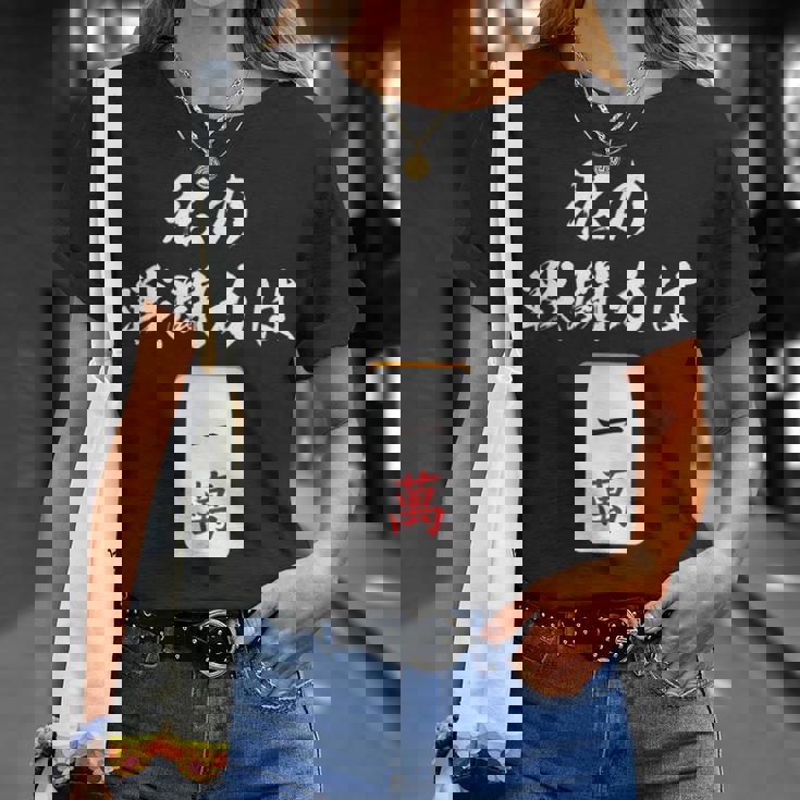 一萬 麻雀 牌 おもしろ グッズ 服 面白いtシャツ 文字入り 面白い 文字 ネタ メンズ レトロ ギャグ Tシャツ 彼女への贈り物