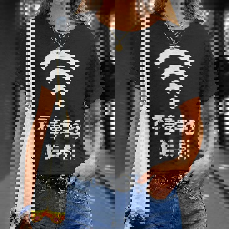 不幸中のwi-Fi ネタ ことわざ 言い間違いことわざ ジョーク ギャグ ダジャレ ツッコミ もじり 慣用句 おもしろ Tシャツ 彼女への贈り物