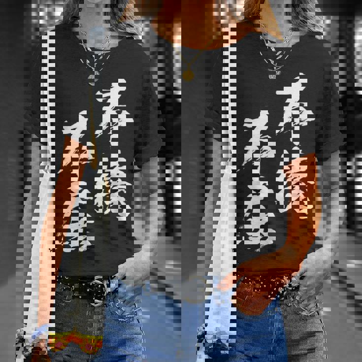 不撓不屈 面白いtシャツ 文字入り メンズ おもしろ 筆文字 面白い 服 おもしろグッズ 文字tシャツ ネタ Tシャツ 彼女への贈り物