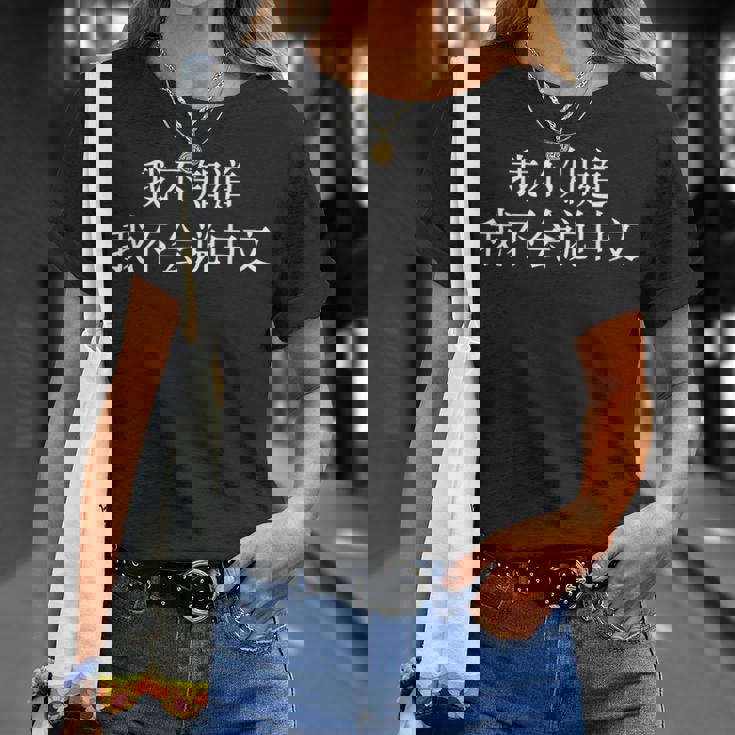 中国語が話せないなんて知らない-面白いランゲージアーツ Tシャツ 彼女への贈り物