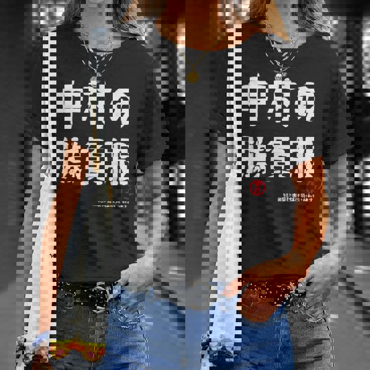 中村の勝負服 ギャグジョーク 中村 苗字 名前 お笑い ネタ おもしろ Tシャツ 彼女への贈り物