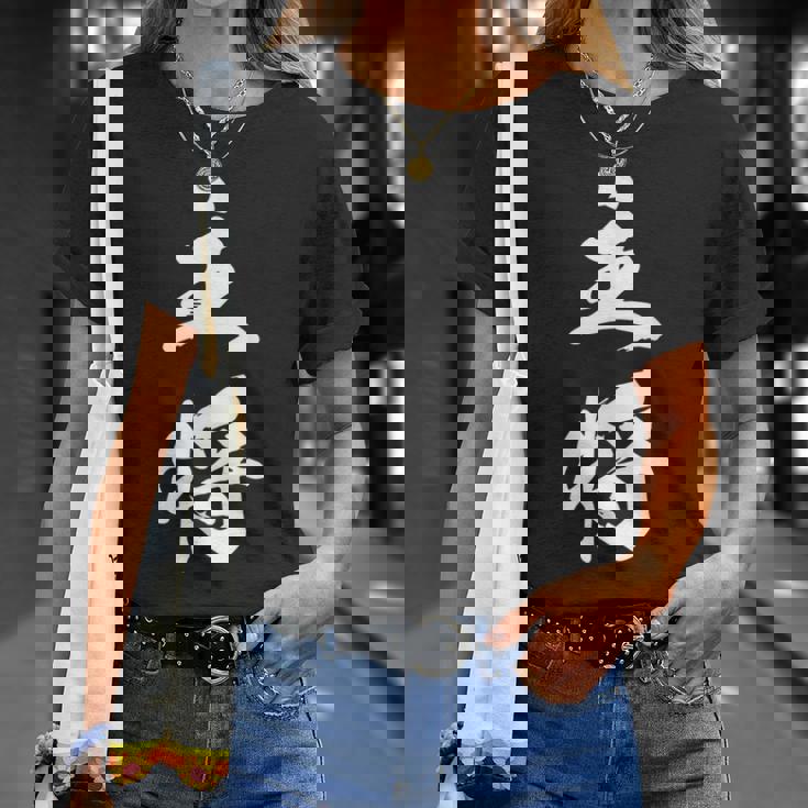 主将 文字入り 漢字 熟語 Tシャツ 彼女への贈り物