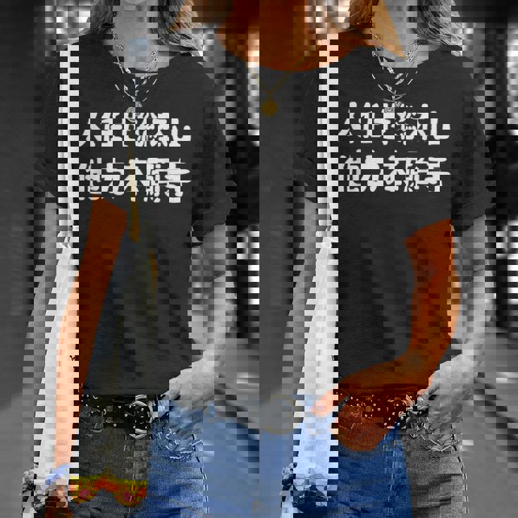 人任せ総本山 他力本願寺 ネタ ジョーク ギャグ もじり 言葉遊び ことわざ 慣用句 おもしろ Tシャツ 彼女への贈り物