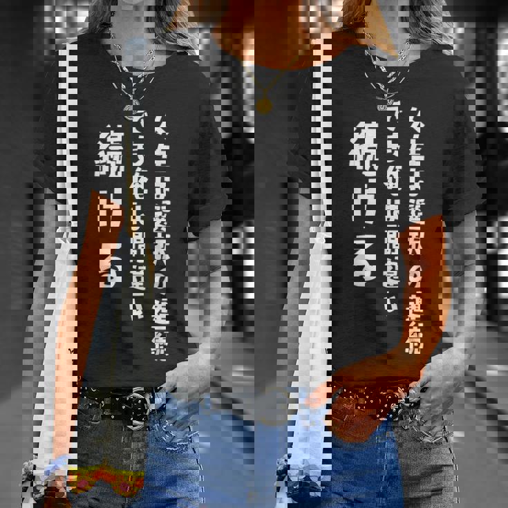 人生は選択の連続 でも俺は間違い続ける シンプル 中二病 励まし 人生 ゆるゆる系 ネタ ジョーク 共感 おもしろ 言葉 Tシャツ 彼女への贈り物