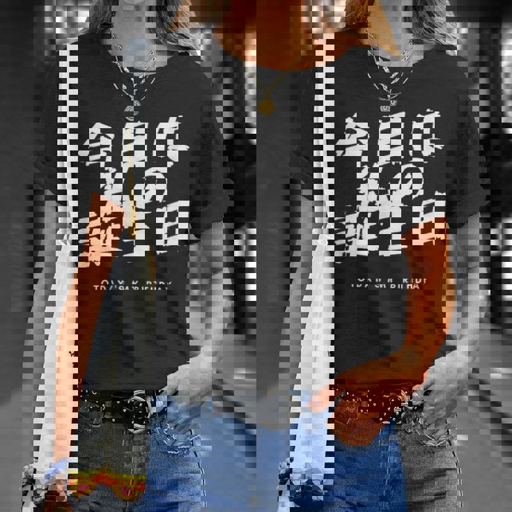 今日は日本語で私の誕生日です Tシャツ 彼女への贈り物