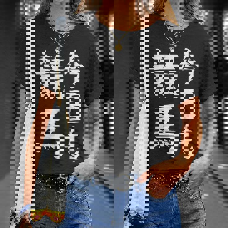 今日も競馬 毎日の競馬愛、熱く伝える 馬 レース 馬 乗馬 競馬 3連単 ジョッキー 文字入り おもしろ 筆文字 面白い Tシャツ 彼女への贈り物