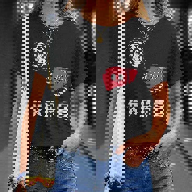 休肝日 面白いtシャツ 酒 父 母 メンズ おもしろ 筆文字 面白い 服 オリジナル おもしろグッズ 文字 Tシャツ 彼女への贈り物