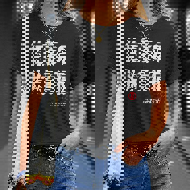 佐藤の勝負服 ギャグジョーク 佐藤 苗字 名前 お笑い ネタ おもしろ Tシャツ 彼女への贈り物