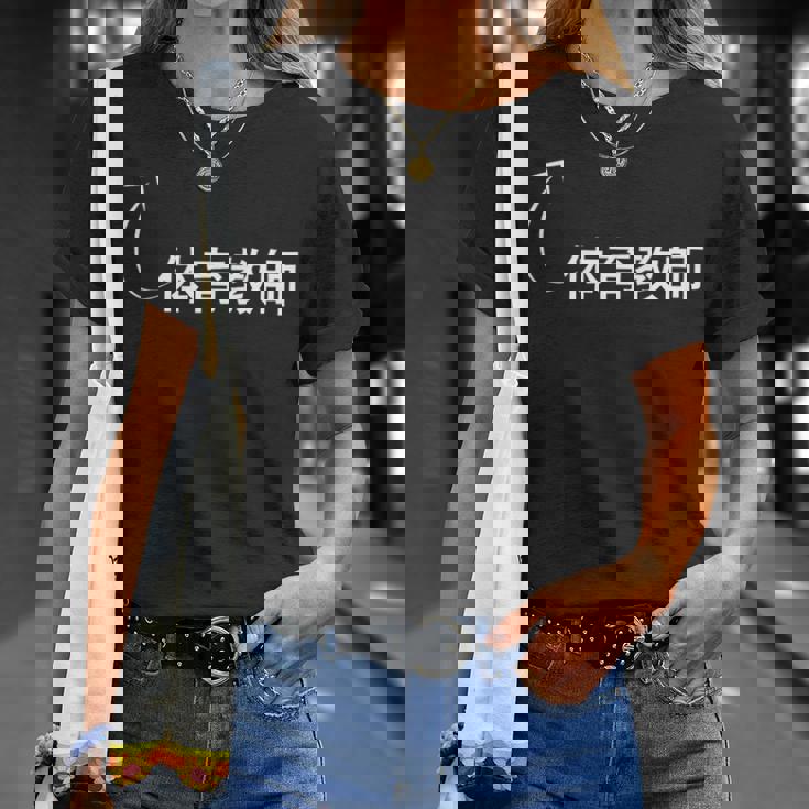 体育教師 体育教師 仕事 職業 職 労働 流行のなグッズ Tシャツ 彼女への贈り物