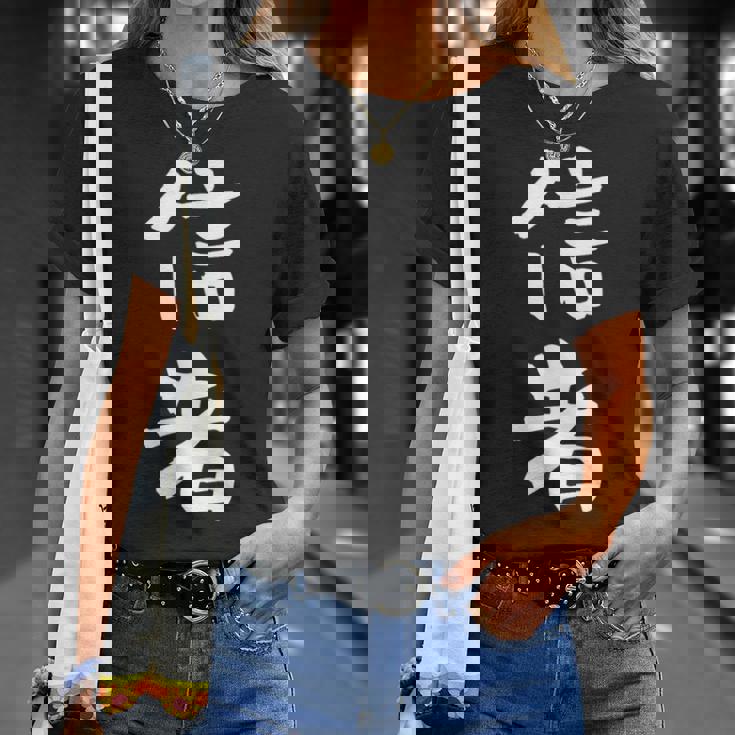 信者 面白いtシャツ 文字入り メンズ おもしろ 筆文字 面白い 服 おもしろグッズ 文字tシャツ ネタ Tシャツ 彼女への贈り物