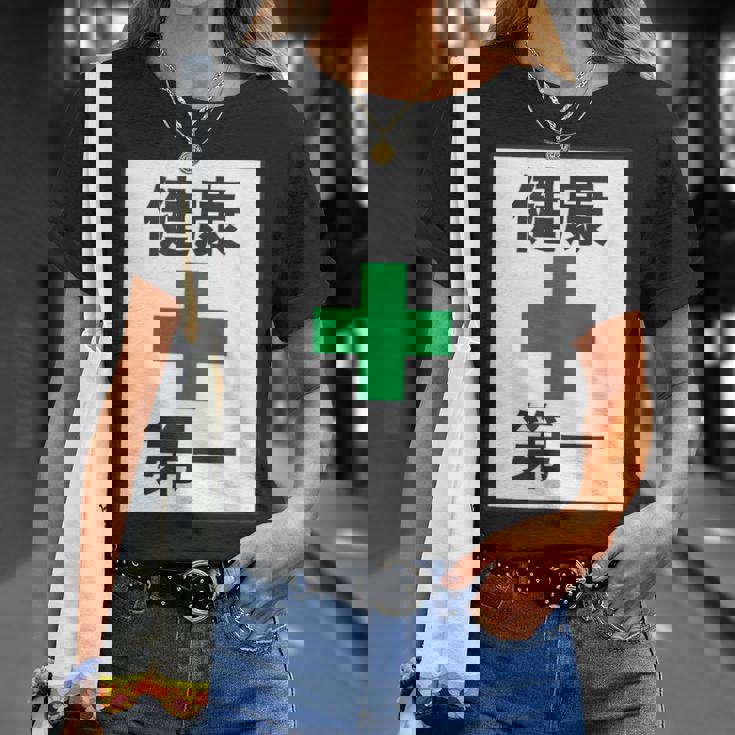 健康第一（安全 工事 看板 風）【変なtシャツ屋さん】パロディ 面白い 言葉 座右の銘 ポップ 主張 メッセージ Tシャツ 彼女への贈り物