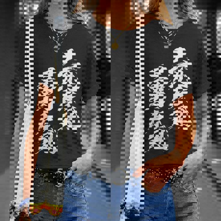 元気 勇気 面白いtシャツ 文字入り メンズ おもしろ 面白い 服 オリジナル おもしろグッズ 文字tシャツ ネタ Tシャツ 彼女への贈り物