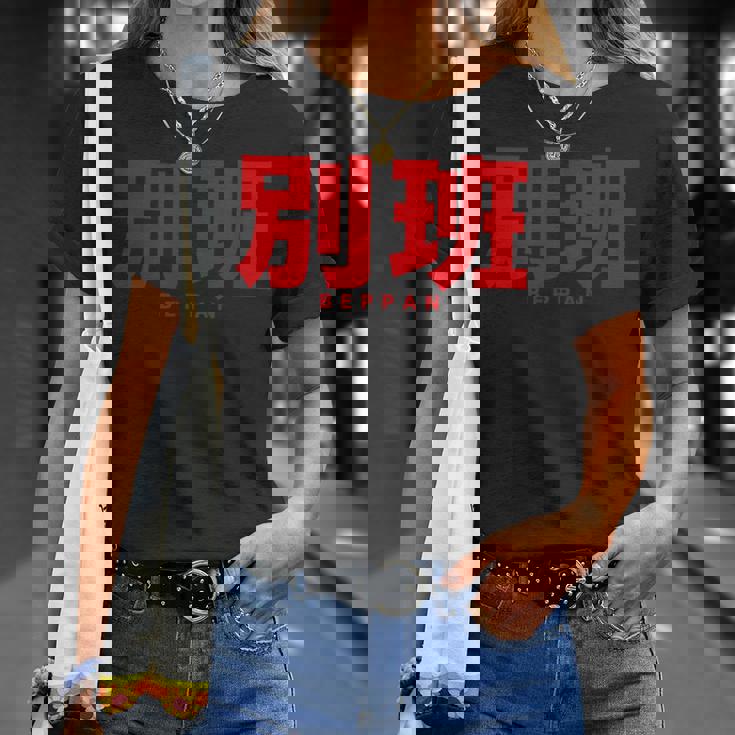 別班 Beppan Tシャツ 彼女への贈り物