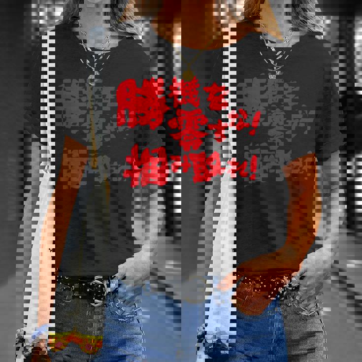 勝機を零すな掴み取れ パチンコ好き パチンコ ゲン担ぎ おもしろ ネタ ジョーク 願掛け Tシャツ 彼女への贈り物