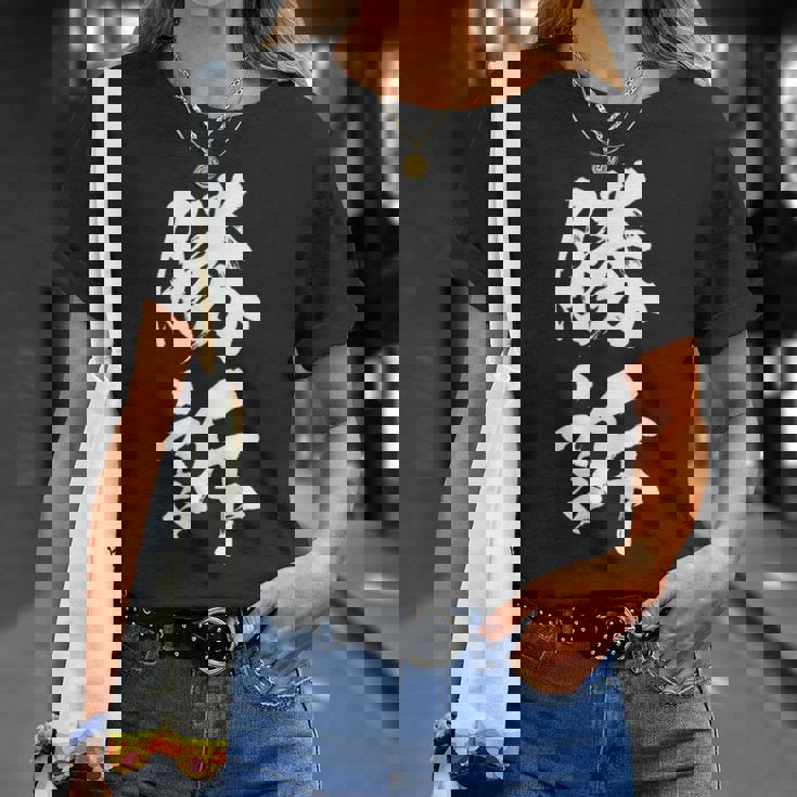 勝訴 面白いtシャツ 文字入り 筆文字 メンズ おもしろ 面白い 服 オリジナル おもしろグッズ 文字tシャツ ネタ Tシャツ 彼女への贈り物