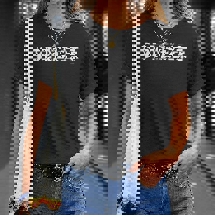 取扱 注意 要注意 人物 危険 面白い ギャグ ジョーク ウケ おもしろ ネタ ふざけ グッズ 笑 文字 シンプル 変な Tシャツ 彼女への贈り物