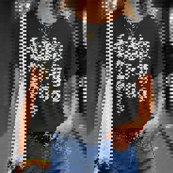 叡智の後には愛 ネタ 面白いtシャツ 文字入り メンズ おもしろ 面白い 服 オリジナル おもしろグッズ 文字tシャツ Tシャツ 彼女への贈り物