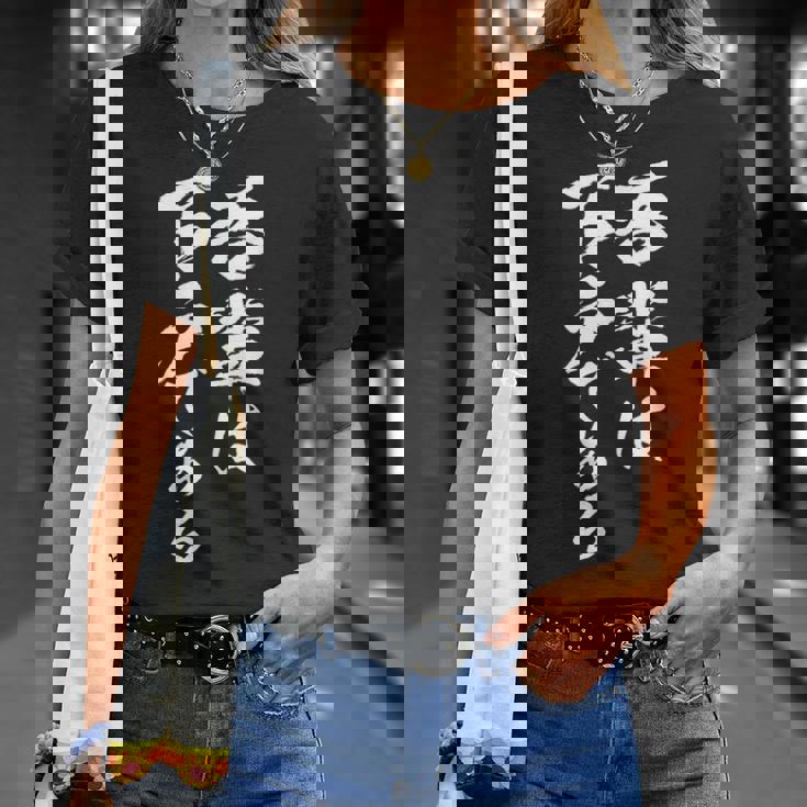 吾輩は下戸 面白いtシャツ 酒 メンズ おもしろ 筆文字 面白い 服 オリジナル おもしろグッズ 文字tシャツ ネタ Tシャツ 彼女への贈り物