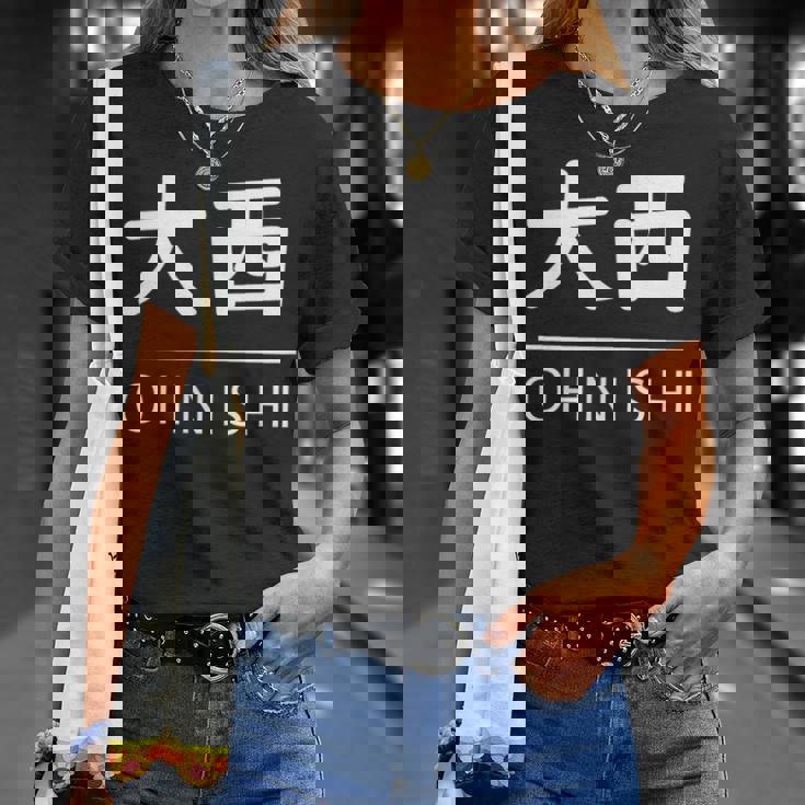 大西 苗字 名前 名字 大人 子供 メンズ レディース キッズ Tシャツ 彼女への贈り物