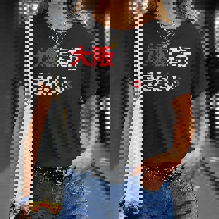 大阪に行きたい 日本の面白いユーモア Tシャツ 彼女への贈り物