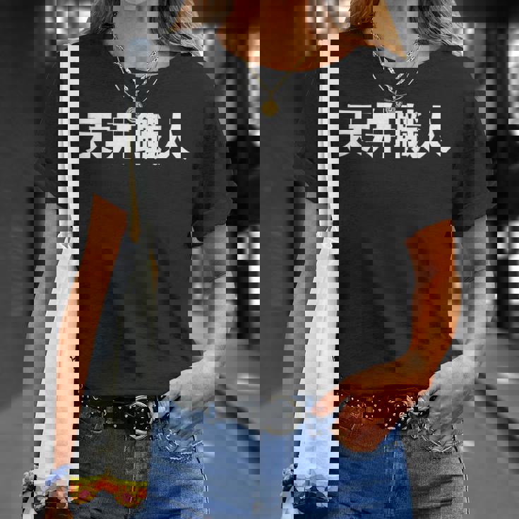 天井職人 Tシャツ 彼女への贈り物