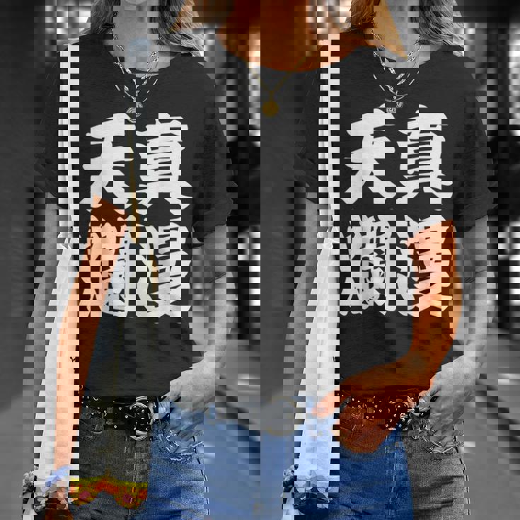 天真爛漫 Tシャツ 彼女への贈り物