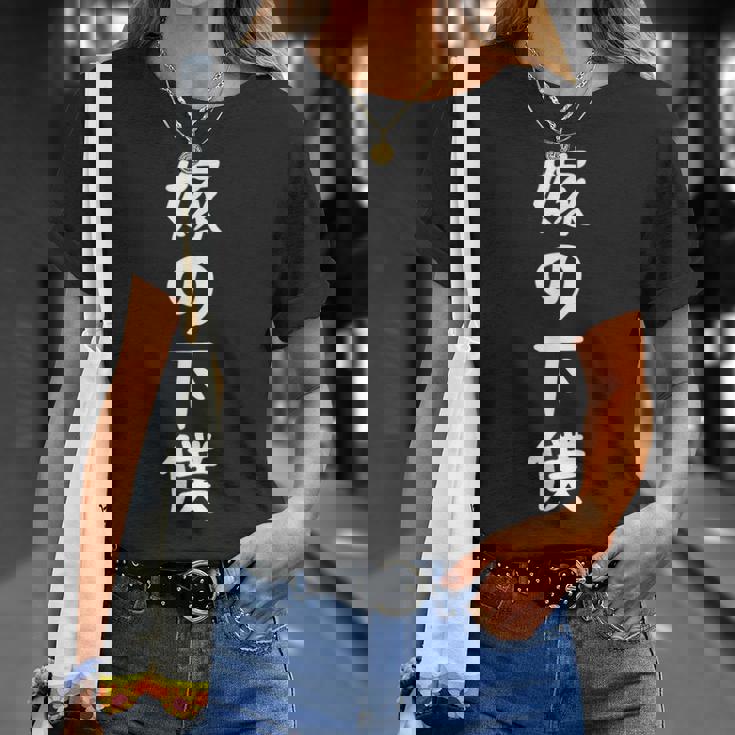 嫁の下僕 面白い嫁 嫁好きには面白いアイデア Tシャツ 彼女への贈り物