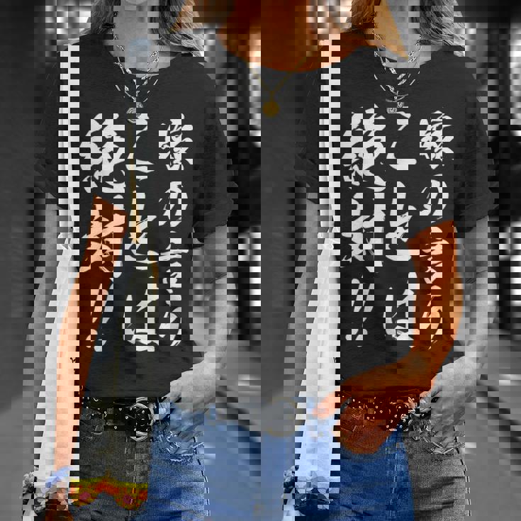 嫁の言うことは絶対 Tシャツ 彼女への贈り物