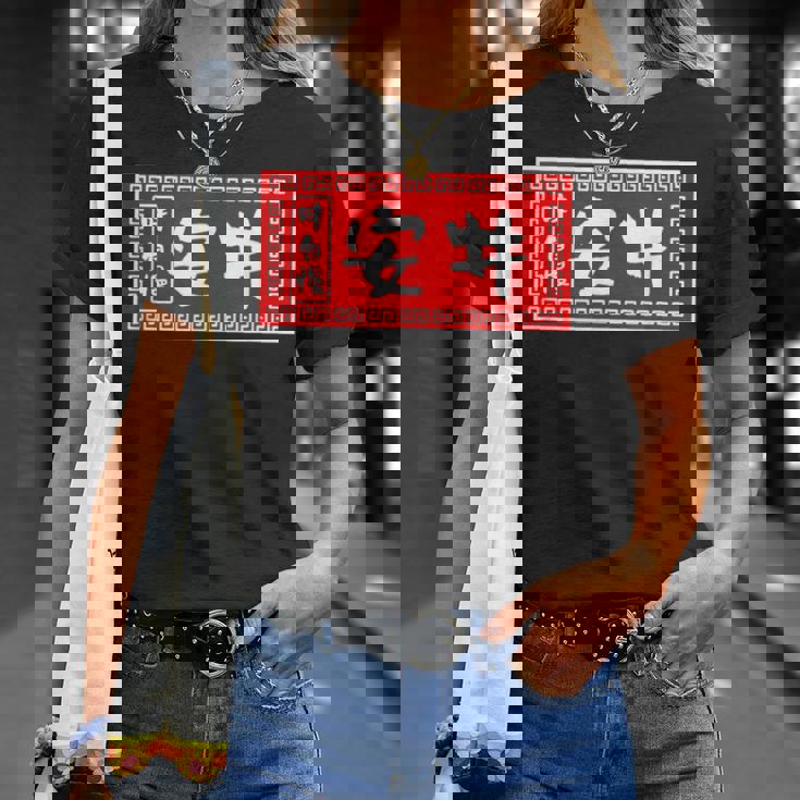 安井 苗字 ラーメン 看板 面白いtシャツ おもしろ グッズ 服 筆文字 文字 入り 面白い ネタ メンズ Tシャツ 彼女への贈り物