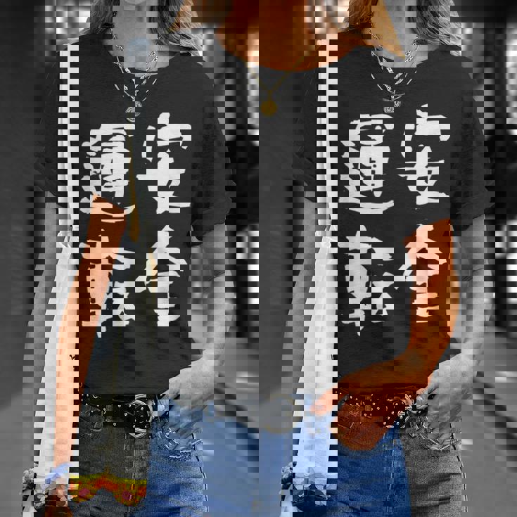 安全運転 面白いtシャツ 車 自動車 バイク おもしろ ネタ 文字入り 大人 メンズ おもしろグッズ 筆文字 Tシャツ 彼女への贈り物