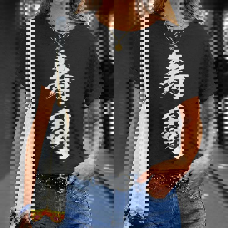 寿司 面白いtシャツ 文字入り メンズ おもしろ 筆文字 面白い 服 オリジナル おもしろグッズ 文字tシャツ ネタ Tシャツ 彼女への贈り物