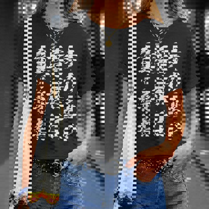 将棋 格言 囲碁 面白いtシャツ 筆文字 おもしろ グッズ 服 面白い ネタ メンズ 父の日 Tシャツ 彼女への贈り物