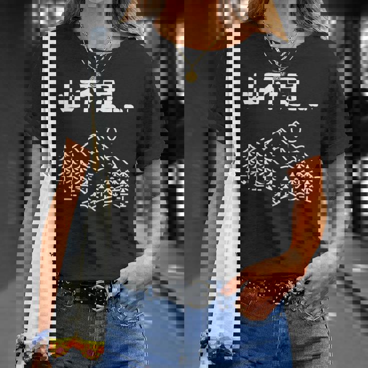 山不足 ハイキング 登山家 趣味 アウトドア 登山好き 山登り好き ギャグ おもしろ Tシャツ 彼女への贈り物