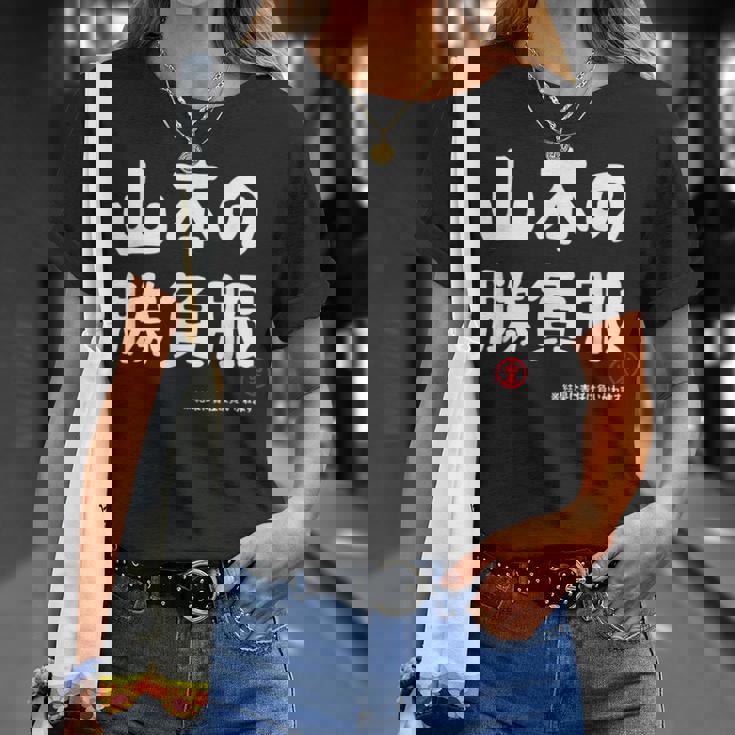 山本の勝負服 ギャグジョーク 山本 苗字 名前 お笑い ネタ おもしろ Tシャツ 彼女への贈り物