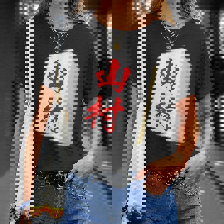 山村 苗字 麻雀 牌 おもしろ グッズ 服 筆文字 面白いtシャツ 文字入り 面白い 文字 ネタ メンズ Tシャツ 彼女への贈り物