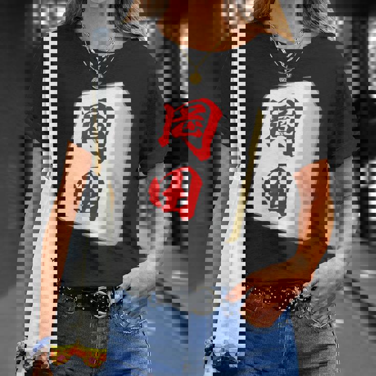 岡田 苗字 麻雀 牌 おもしろ グッズ 服 筆文字 面白いtシャツ 文字入り 面白い 文字 ネタ メンズ Tシャツ 彼女への贈り物