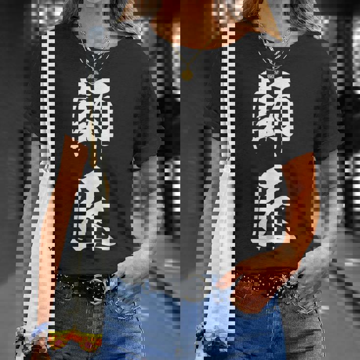 師匠 文字入り 漢字 熟語 Tシャツ 彼女への贈り物