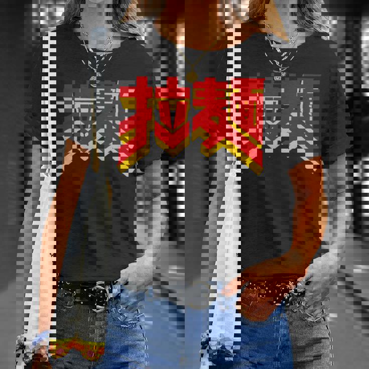 拉麺（ラーメン） Tシャツ 彼女への贈り物