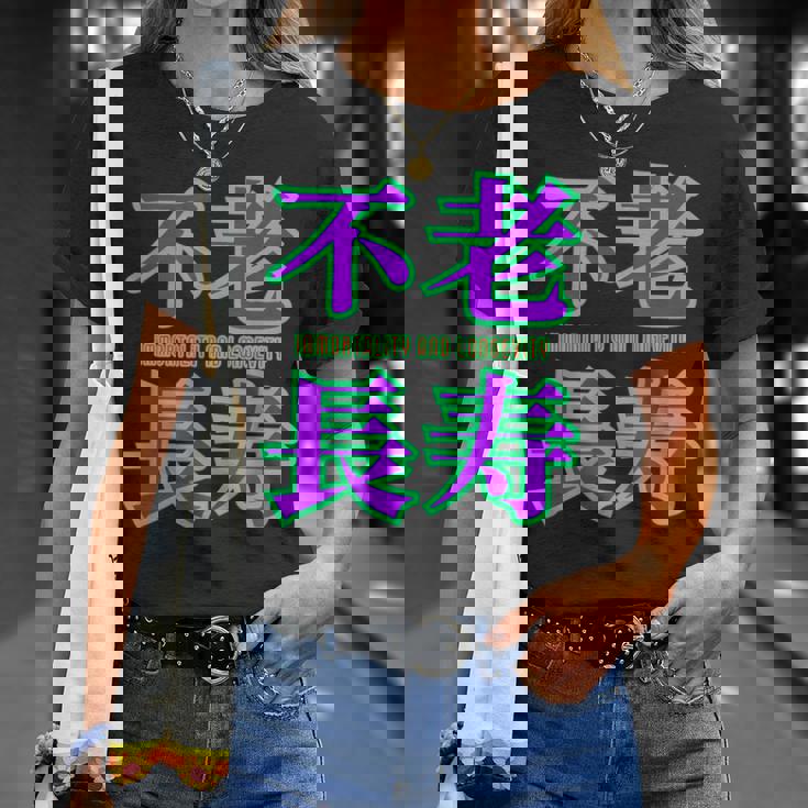 敬老の日 祖母 祖父 ばあば じいじ 還暦 古希 喜寿 傘寿 米寿 おもしろ ネタ お祝い 誕生日 不老長寿 不老不死 Tシャツ 彼女への贈り物