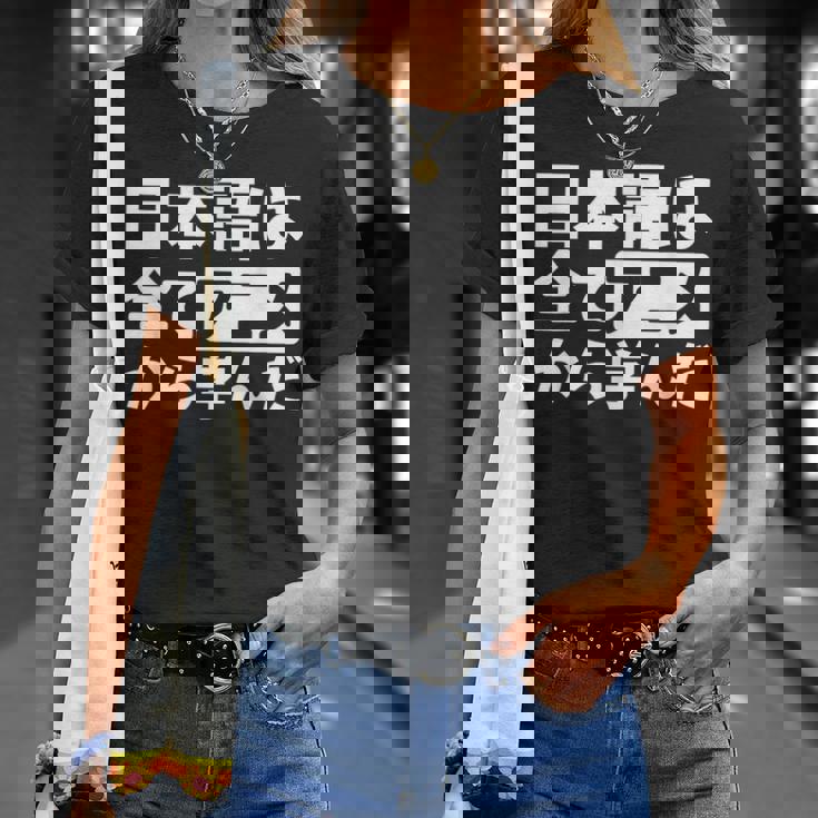 日本語は全てアニメから学んだ オタク＆マンガ愛好者向け Tシャツ 彼女への贈り物