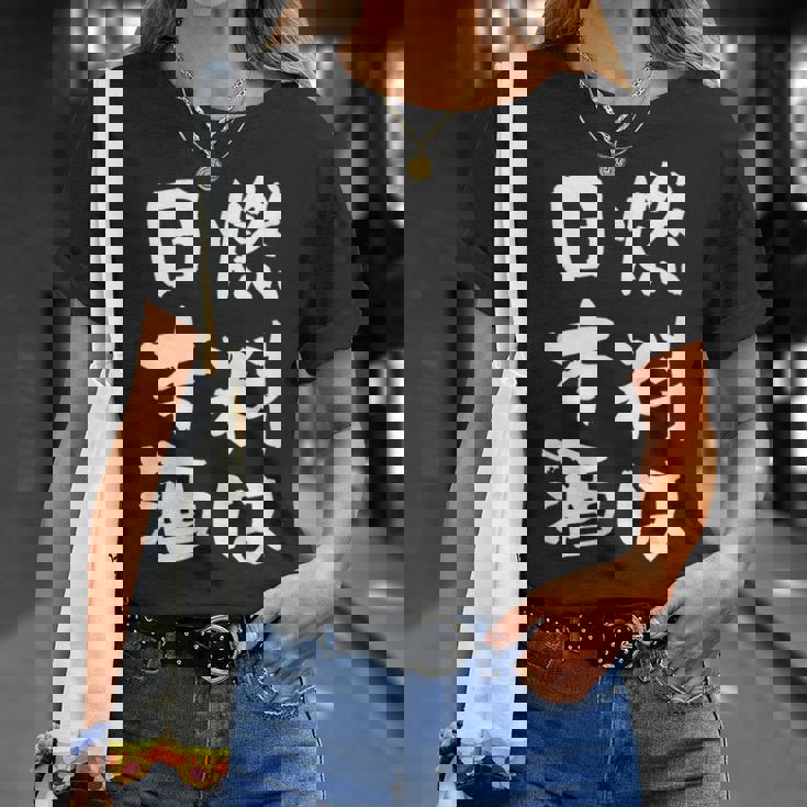 日本酒 酒 面白いtシャツ 飲み おもしろ 飲み会 のんべえ 酒好き メンズ レディース ネタ 服 メンズ Tシャツ 彼女への贈り物