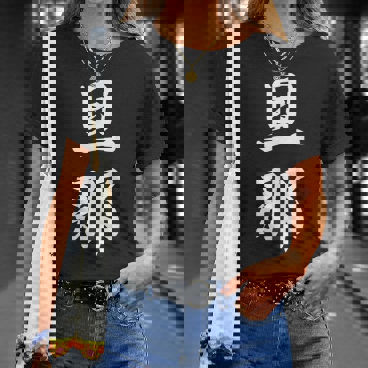 旦那 夫婦 夫 Tシャツ 彼女への贈り物