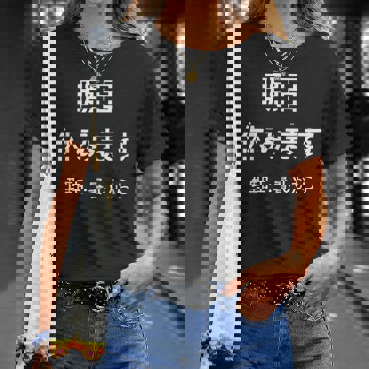 明日休みます 理由 Tシャツ 彼女への贈り物