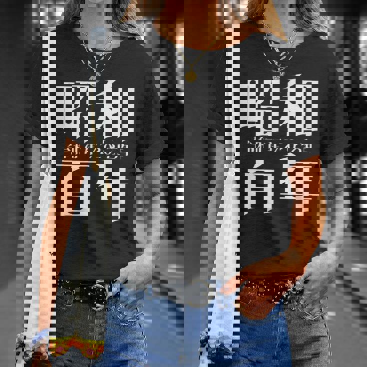 昭和百年 令和7年2025年 其の二 Tシャツ 彼女への贈り物