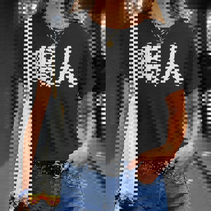 暇人 おもしろ Tシャツ 彼女への贈り物