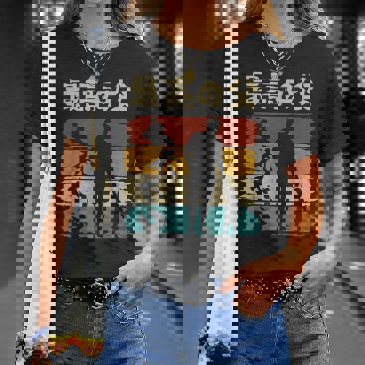 最高の父 面白い 文字入り 夫婦 おもしろ 筆文字 面白い 服 オリジナル 父の日 文字 親子の絆を祝う Tシャツ 彼女への贈り物