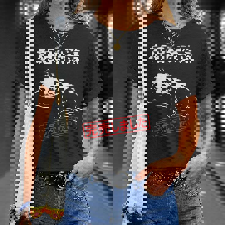 本日のやる気完売しました お笑い ネタ 面白い ツッコミ パンダ ジョーク Tシャツ 彼女への贈り物