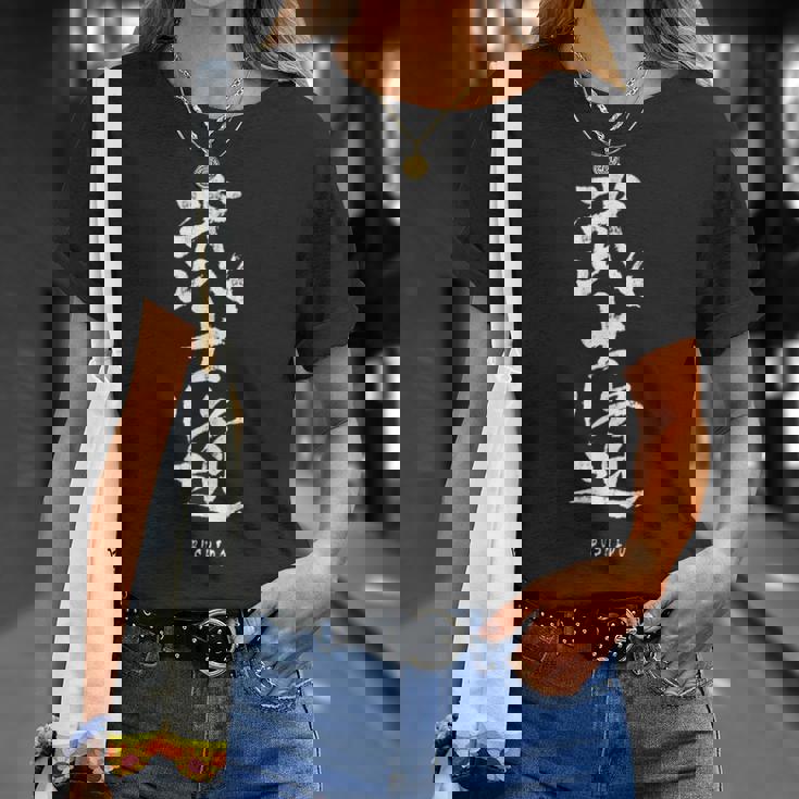 武士道 漢字書道 武道 Tシャツ 彼女への贈り物