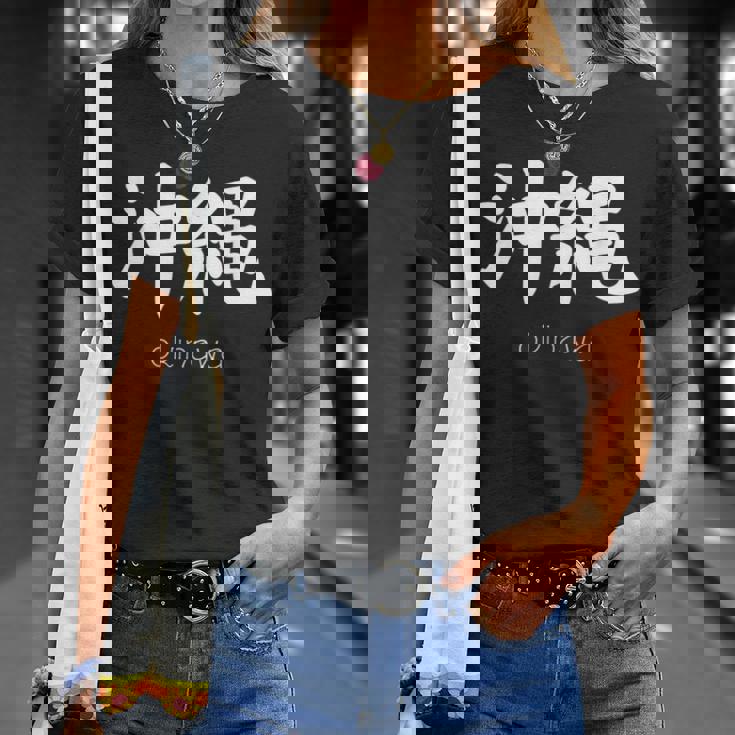 沖縄漢字 日本のシンボル 日本美学 沖縄 Tシャツ 彼女への贈り物