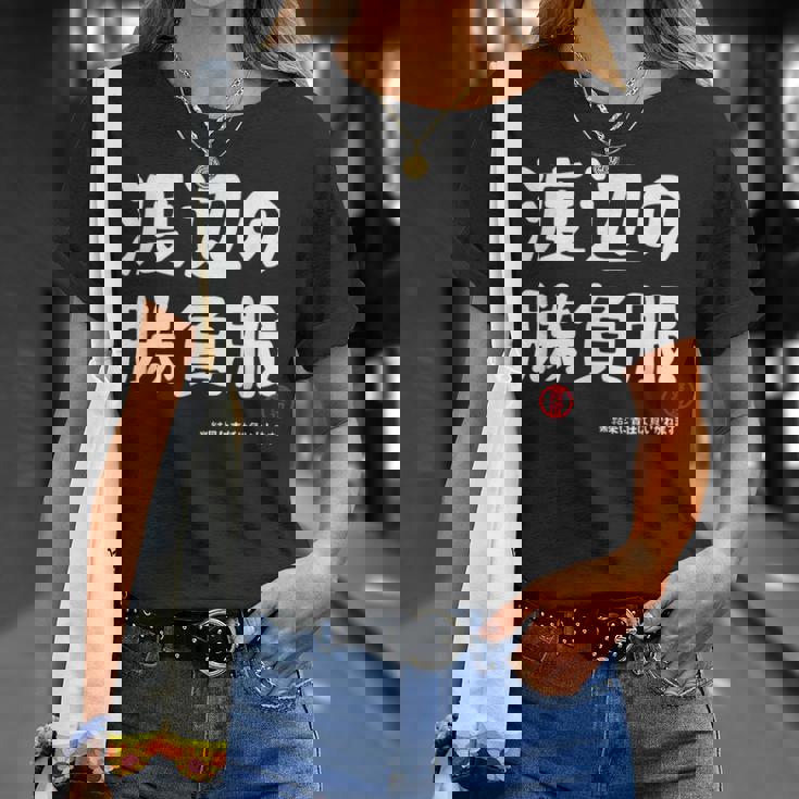 渡辺の勝負服 ギャグジョーク 渡辺 苗字 名前 お笑い ネタ おもしろ Tシャツ 彼女への贈り物